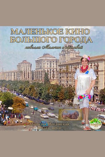 Маленькое кино большого города - cover