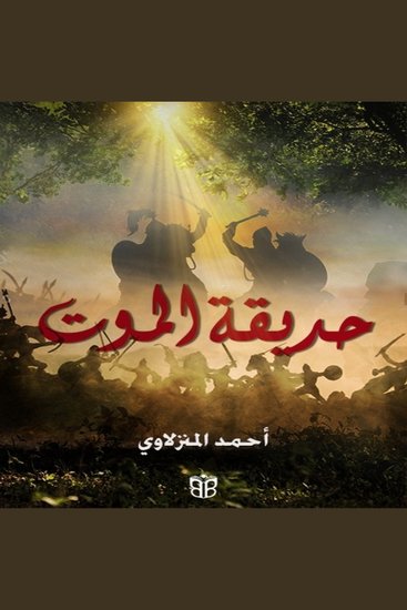 حديقة الموت - معركة اليمامة وبطولة البراء بن مالك - cover