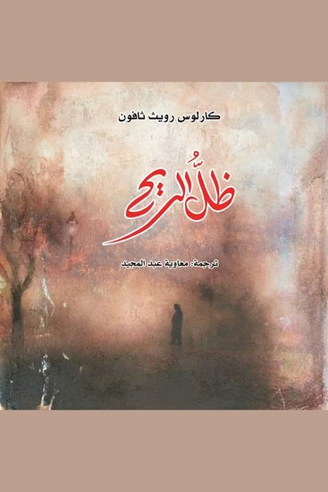 ظل الريح - cover