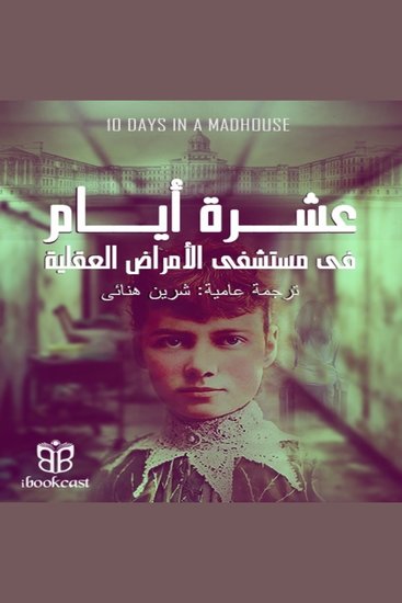 عشرة أيام في مستشفى الأمراض العقلية - تحقيق صحفي كشف ما وراء الأبواب المغلقة - cover