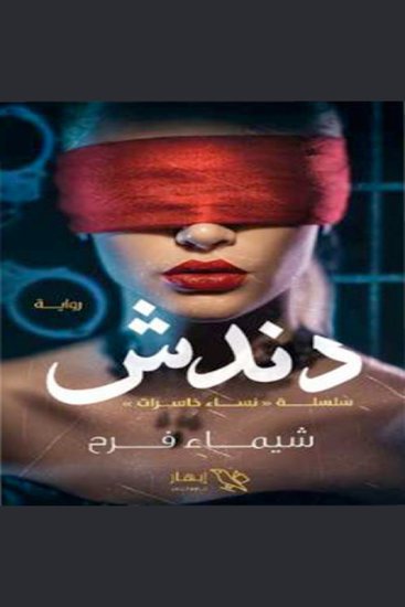 دندش - طفولة مكسورة في مواجهة مجتمع قاسٍ - cover