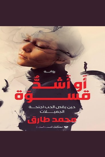 أو أشد قسوة - حين يتحول الحب إلى درس في الفقد - cover
