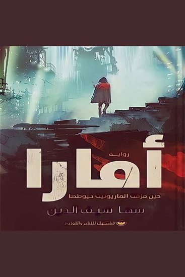 أمارا - صفقة تمنحك حياة جديدة بثمن غامض - cover