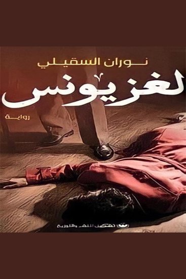 لغز يونس - جريمة واحدة تكشف وجوهًا متعددة للحقيقة - cover