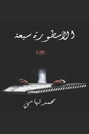 الأسطورة سبعة - رحلة شغف تبدأ بحلم غامض - cover