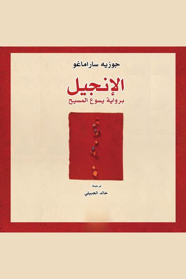 الإنجيل برواية يسوع المسيح - cover