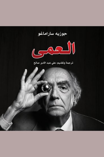 العمى - cover