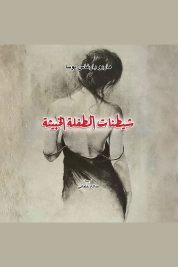 شيطنات الطفلة الخبيثة - cover