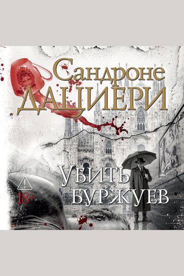 Убить буржуев - cover