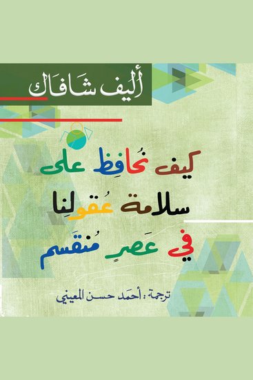 كيف نحافظ على سلامة عقولنا - cover