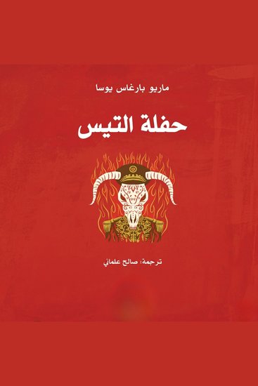 حفلة التيس - cover