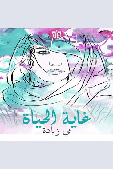غاية الحياة - السعادة والعمل والبحث عن المعنى - cover