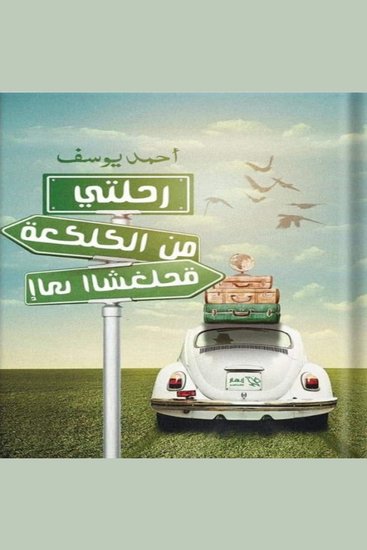 رحلتي من الكلكعة إلى الشخلعة - رحلة ساخرة داخل العقل والبحث عن الذات - cover