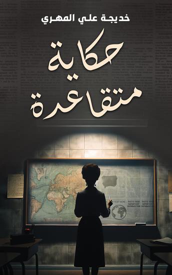 حكاية متقاعدة - cover