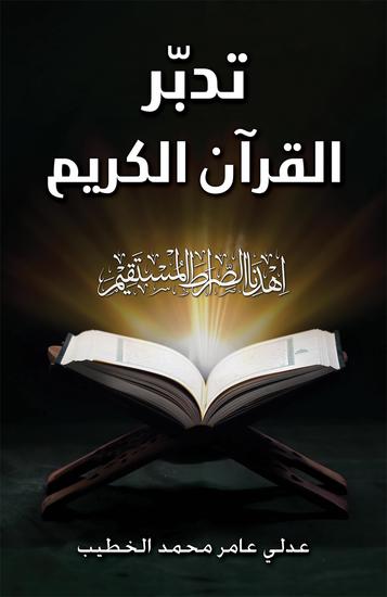 تدبّر القرآن الكريم - cover