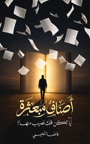 !أصناف مبعثرة أيًّا تكن فلك نصيب منها - cover