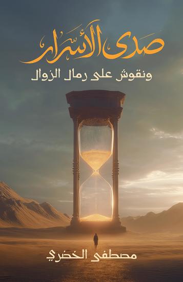 صدى الأسرار ونقوش على رمال الزوال - cover