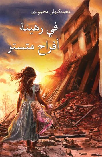 في رهينة أفراح متستر - cover