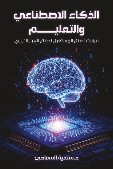 الذكاء الاصطناعي والتعليم - قرارات تصنع المستقبل لصناع القرار التربوي - cover
