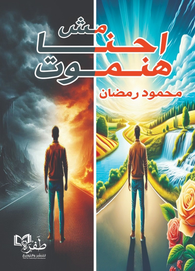 احنا مش هنموت - 30 تمرينا غاية في السهولة - cover