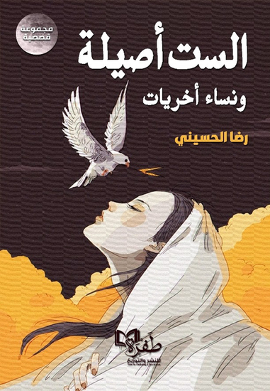 الست أصيلة - cover