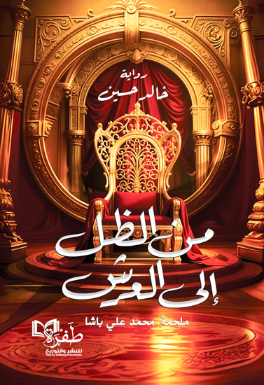 من الظل إلى العرش - cover
