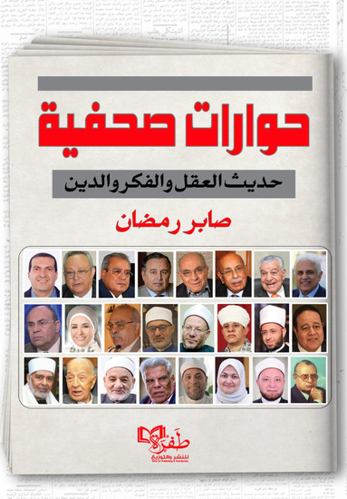حوارات صحفية - cover