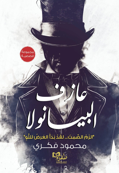 عازف البيانولا - cover