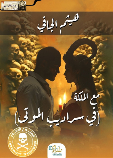 مع الملكة (في سراديب الموتى) - cover
