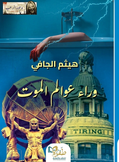 وراء عوالم الموت - cover