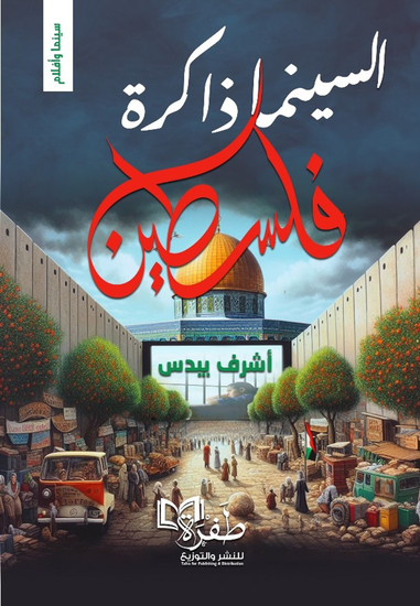 السينما ذاكرة فلسطين - cover