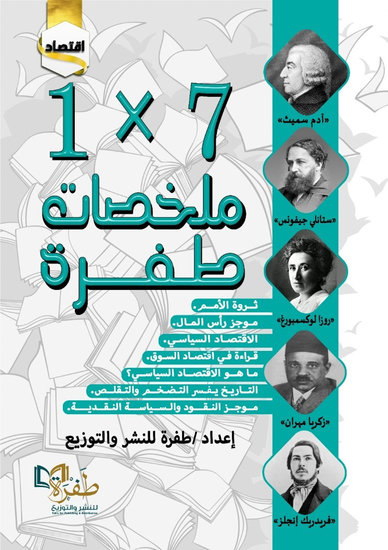 ملخصات طفرة 7*1 اقتصاد - cover