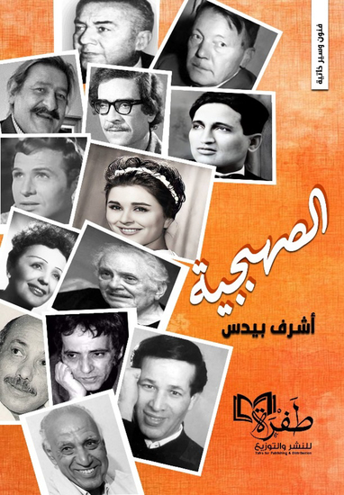 الصهبجية - cover