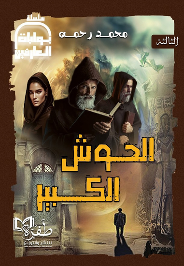 الحوش الكبير - cover