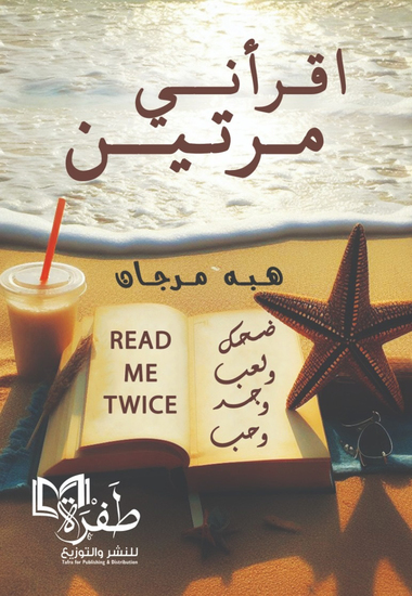 اقرأني مرتين - cover
