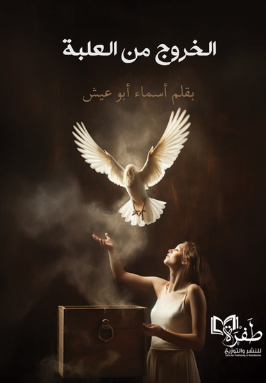 الخروج من العلبة - cover