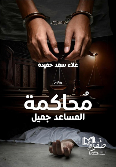 محاكمة المساعد جميل - cover