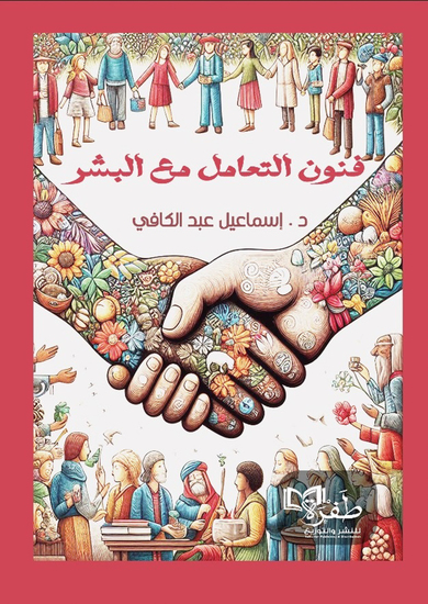 فنون التعامل مع البشر - cover