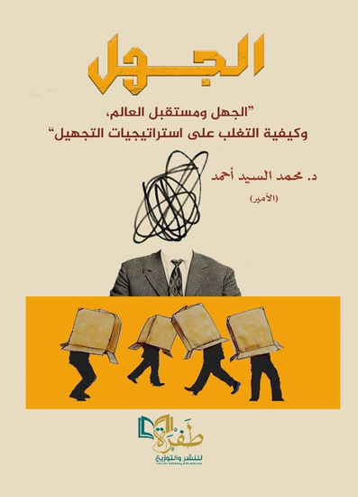 الجهل - cover
