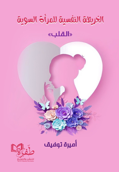 الخريطة النفسية للمرأة السوية - cover