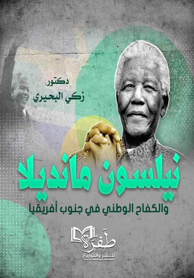 نيلسون مانديلا والكفاح الوطني في جنوب افريقيا - cover