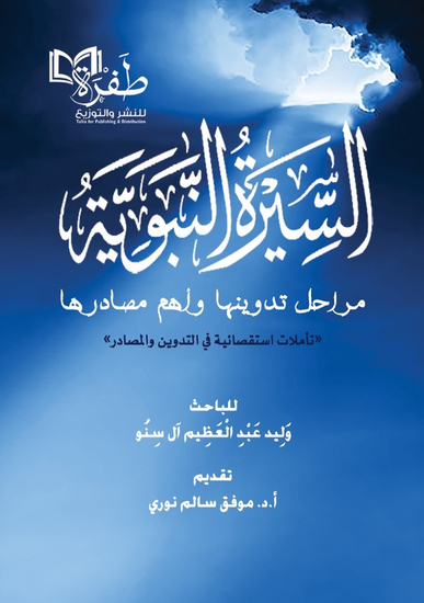 السيرة النبوية مراحل تدوينها وأهم مصادرها - cover