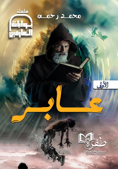 عابر - بريطانيا وفرنسا والصراع الذي شكّل الشرق الأوسط - cover
