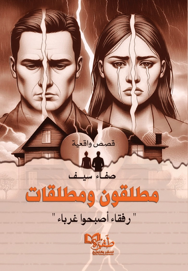 مطلقون ومطلقات - cover