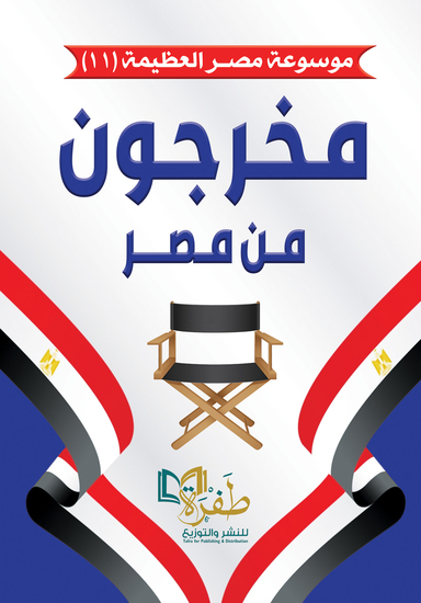 مخرجون من مصر(موسوعة مصر العظيمة) - cover
