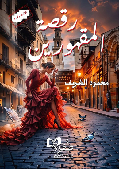 رقصة المقهورين - cover