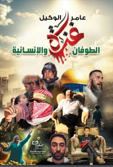 غزة الطوفان والإنسانية - cover