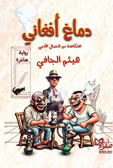 دماغ أفغاني - cover
