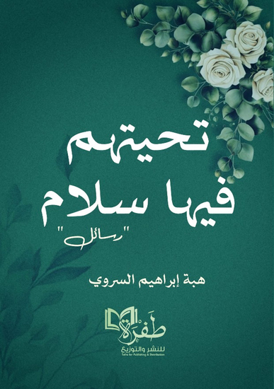 تحيتهم فيها سلام - cover