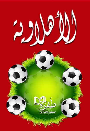 الأهلاوية - cover
